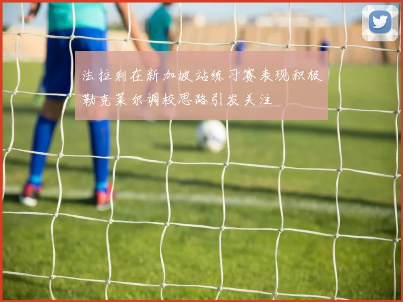 法拉利在新加坡站练习赛表现积极勒克莱尔调校思路引发关注